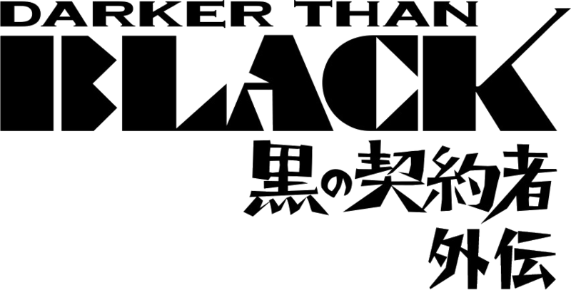 파일:DARKER THAN BLACK -Kuro no Keiyakusha- Gaiden logo.png