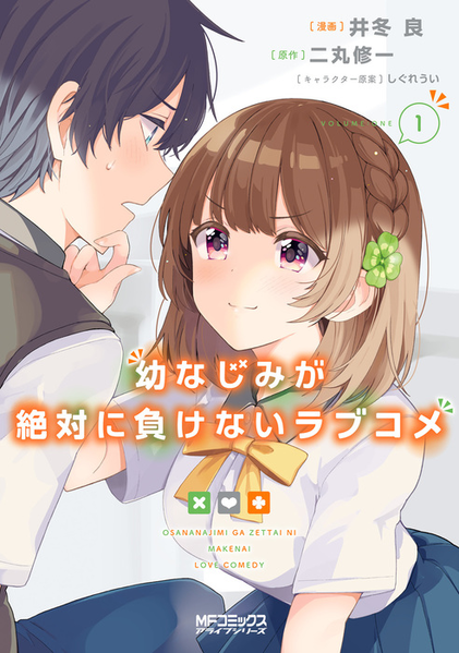 파일:Osananajimi ga Zettai ni Makenai Love Comedy (manga) v01 jp.png