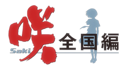 파일:Saki Zenkoku-hen logo.webp