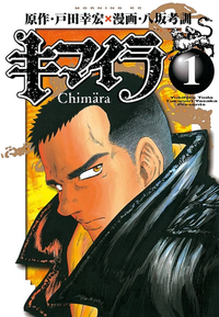 Chimära manga v01 jp.png