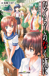 Higurashi no Naku Koro ni (novel) Futabasha Junior Bunko v01 jp.webp