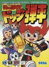 Hono no Tokyuji Dodge Danpei (Mega Drive game) cover art.png