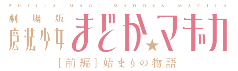 파일:Puella Magi Madoka Magica the Movie I Beginning logo.webp