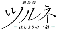 Tsurune The Movie The First Shot logo.webp