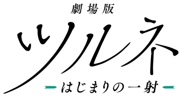 파일:Tsurune The Movie The First Shot logo.webp