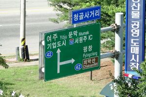 Ch'ŏngkol intersection signpost.JPG