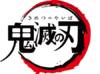 Kimetsu no yaiba anime logo.png