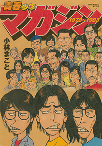 3위 《청춘 소년 매거진 1978~1983》 코바야시 마코토