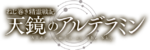 Alderamin on the Sky anime logo.png