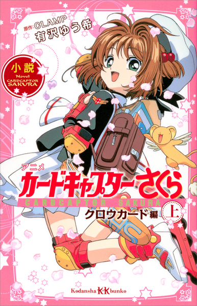 파일:Novel Anime Cardcaptor Sakura v01 jp.png