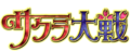 Sakura taisen logo.png