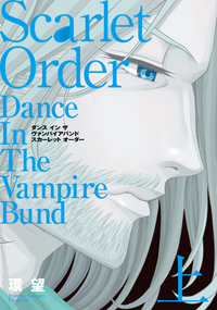 Scarlet Order Dance in The Vampire Bund 2Corona Comics v01 jp.webp