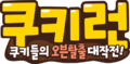 Cookie Run logo.png