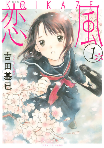 파일:Koikaze (manga) new edition v01 jp.png