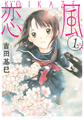 Koikaze (manga) new edition v01 jp.png