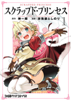 Scrapped Princess (manga) v01 jp.png