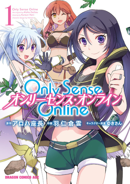파일:Only Sense Online (manga) v01 jp.png