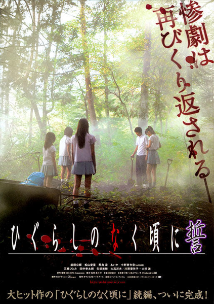 파일:Higurashi no naku koro ni chikai movie 2009 poster.png