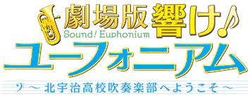 파일:Hibike! Euphonium Movie Kitauji Koukou Suisougaku-bu e Youkoso logo.webp