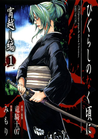 Higurashi no naku koroni yoigoshi hen comic vol01 jp.png