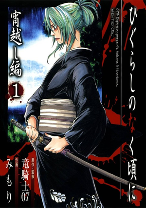 Higurashi no naku koroni yoigoshi hen comic vol01 jp.png