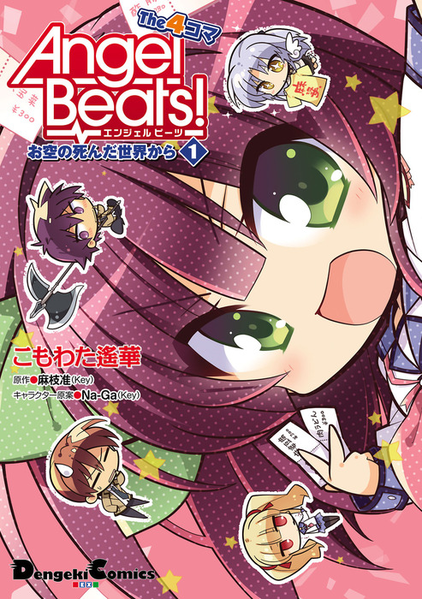 파일:Angel Beats! The 4-koma Osora no Shinda Sekai Kara v01 jp.png