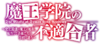 Mao Gakuin no Futekigosha anime logo.png
