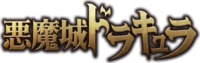Akumajo Dracula series logo.webp
