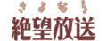 Sayonara Zetsubou Sensei (anime) logo.webp