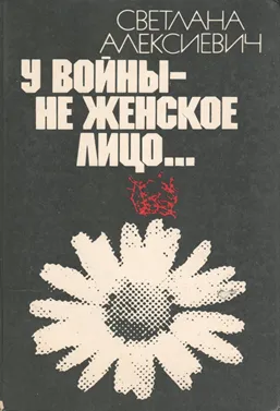 파일:У войны не женское лицо (1985) ru.webp