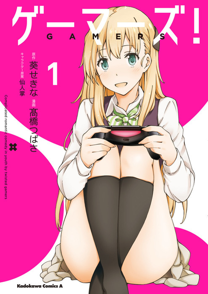 파일:Gamers! (manga) v01 jp.png