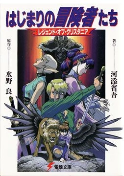 파일:The Beginning of the Adventurers Legend Of Crystania (novel) jp.webp
