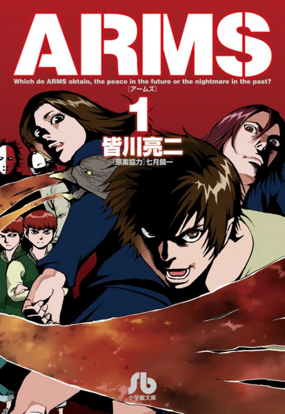 파일:ARMS (manga) bunko-han v01 jp.webp