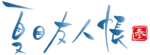 Natsume Yujincho 3 logo.webp