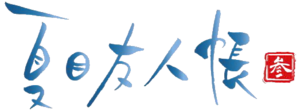 Natsume Yujincho 3 logo.webp