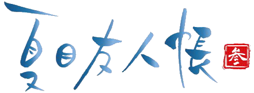 파일:Natsume Yujincho 3 logo.webp