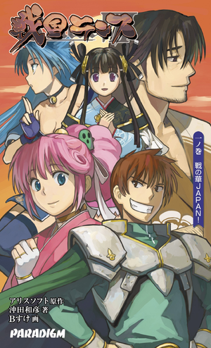 Sengoku Rance Novel vol01.png