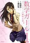 Mathematical Girls Fermat's Last Theorem (manga) v01 jp.webp