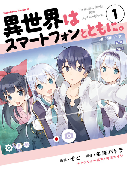 파일:In Another World With My Smartphone. (manga) v01 jp.png