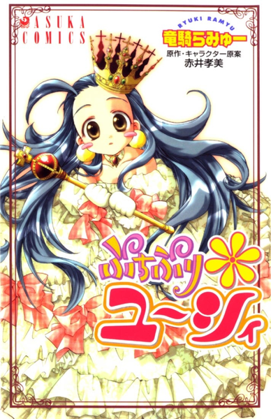 파일:Petite Princess Yucie (manga) jp.png