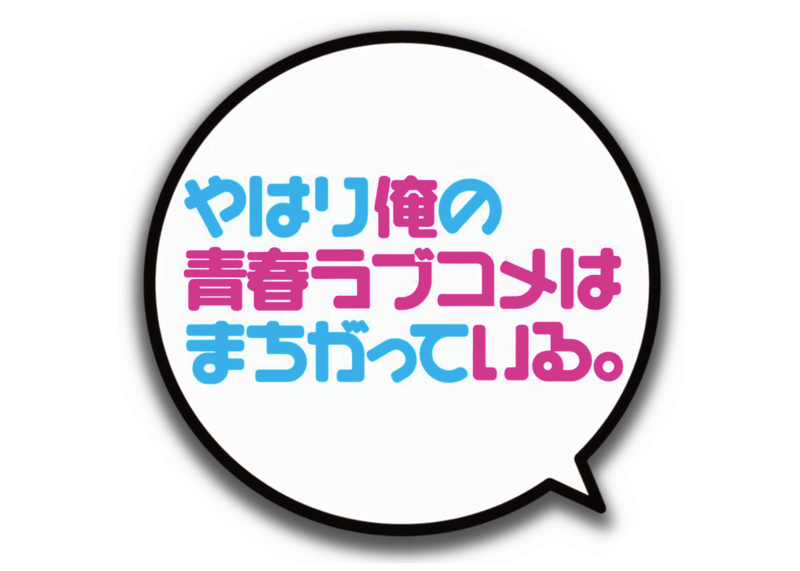 파일:Yahari Ore no Seishun Rabukome wa Machigatteiru anime logo.png