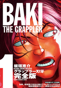 Baki the Grappler Complete Edition v01 jp.webp