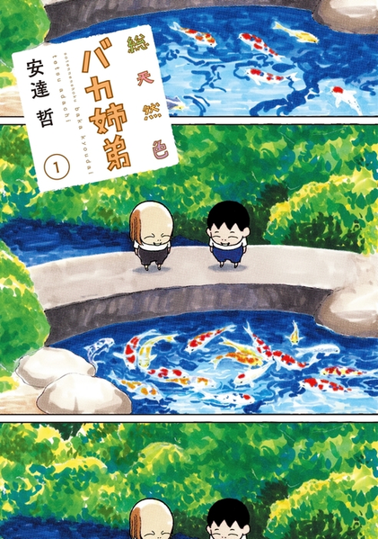 파일:Full color Baka kyoudai manga v01 jp.png