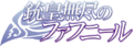 Juo Mujin no Fafnir anime logo.png