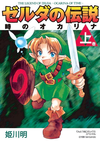 The Legend of Zelda Ocarina of Time (Himekawa Akira) v01 jp.png