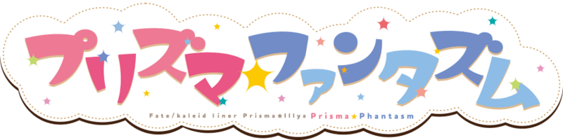 파일:Fate kaleid liner Prisma Illya Prisma Phantasm logo.png