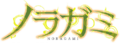 Noragami logo.webp