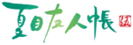 Natsume Yujincho 5 logo.webp