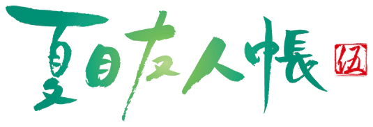 파일:Natsume Yujincho 5 logo.webp