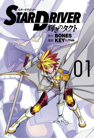 STAR DRIVER Kagayaki no Takuto (manga) v01 jp.png